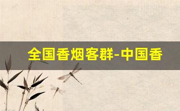 全国香烟客群-中国香烟网公众号