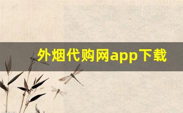 外烟代购网app下载安装-外国烟可以在哪个软件买