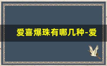 爱喜爆珠有哪几种-爱喜爆珠一共有几种
