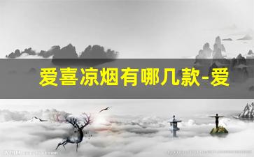 爱喜凉烟有哪几款-爱喜烟正品鉴别