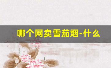 哪个网卖雪茄烟-什么地方能买到正宗雪茄烟