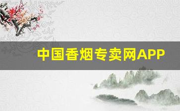 中国香烟专卖网APP-香烟价格查询软件