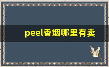 peel香烟哪里有卖昆明-peel香烟在中国能买到吗