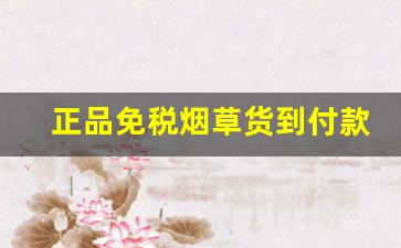 正品免税烟草货到付款微信-不用海淘在国内能买到烟草