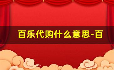百乐代购什么意思-百乐最靠谱的代购