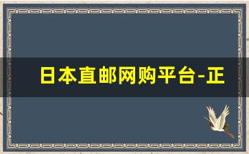 日本直邮网购平台-正规日本购物直邮网站地址