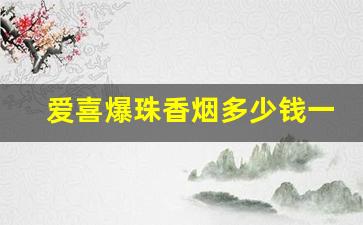 爱喜爆珠香烟多少钱一包-esse双爆多少钱一盒