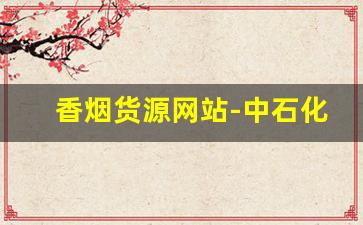 香烟货源网站-中石化卖的烟都是真的吗