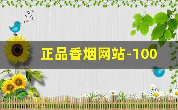 正品香烟网站-100%正品香烟