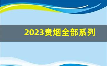 2023贵烟全部系列价格表-2023烟的单包价格及图片