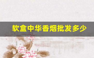 软盒中华香烟批发多少钱一条-硬包装中华香烟多少钱一条