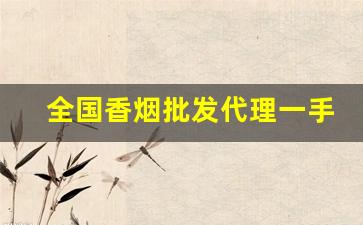 全国香烟批发代理一手货源-大量香烟批发图片