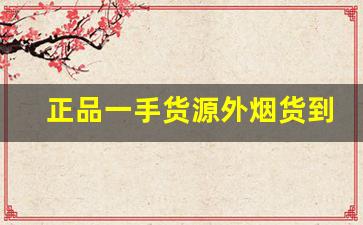 正品一手货源外烟货到厂家-外烟代销靠谱
