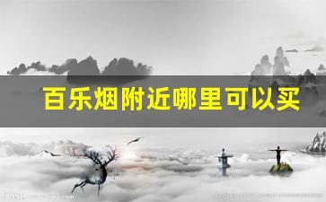百乐烟附近哪里可以买-哪里有卖百乐烟的实体店