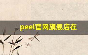 peel官网旗舰店在哪-实体店哪里可以买到peel