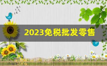 2023免税批发零售-海州小商品批发市场开业了吗