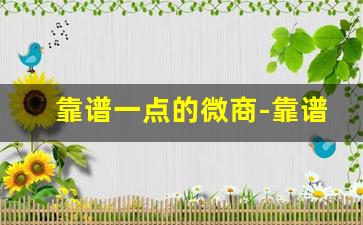 靠谱一点的微商-靠谱的微商有多少产品