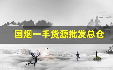 国烟一手货源批发总仓-烟单盒价格便宜