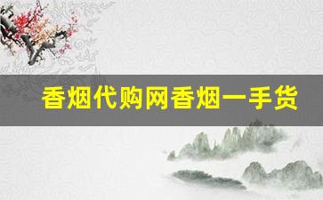香烟代购网香烟一手货源-同城正品香烟