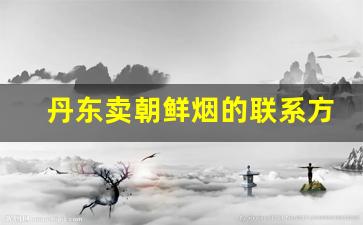 丹东卖朝鲜烟的联系方式-朝鲜光明烟多少钱一包
