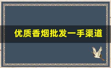 优质香烟批发一手渠道-烟批发零售私人订制