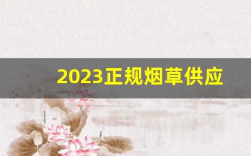 2023正规烟草供应商家-2024全国烟草畅销品和紧俏品