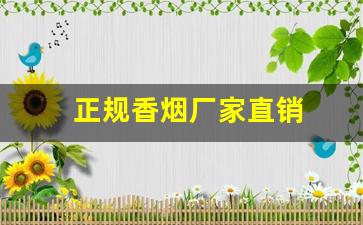 正规香烟厂家直销