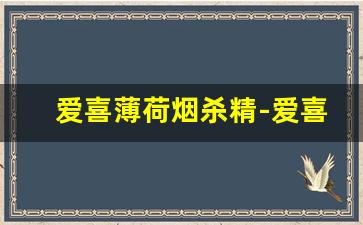 爱喜薄荷烟杀精-爱喜薄荷烟男人能抽吗