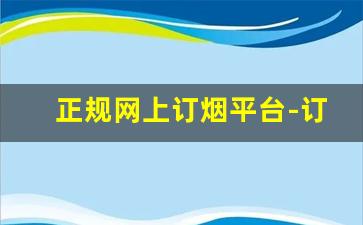 正规网上订烟平台-订烟最大可订购量