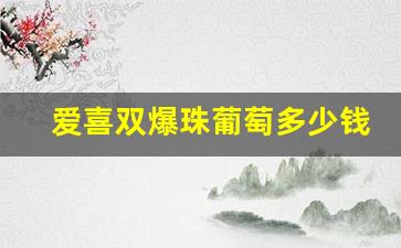 爱喜双爆珠葡萄多少钱一包-爱喜葡萄爆珠多少钱