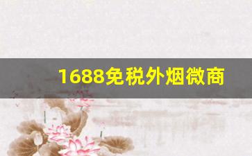 1688免税外烟微商货源网-1688网上各种品牌烟