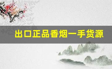 出口正品香烟一手货源-各种香烟供货价