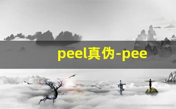 peel真伪-peel为什么这么便宜
