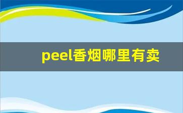 peel香烟哪里有卖昆明-peel香烟国内有卖吗