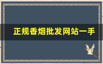 正规香烟批发网站一手货源-正规烟批发销售