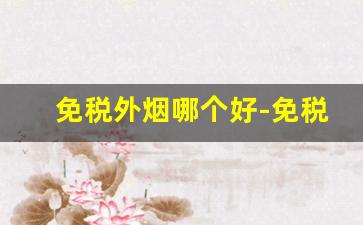 免税外烟哪个好-免税外烟图片大全