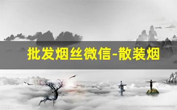 批发烟丝微信-散装烟丝专门店