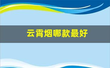 云霄烟哪款最好