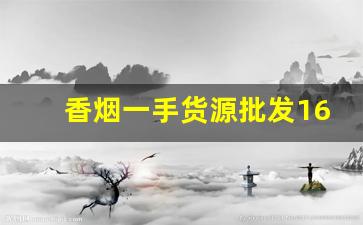 香烟一手货源批发1688货源网-阿里巴巴有批发香烟的吗