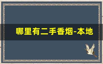哪里有二手香烟-本地卖的最好的香烟