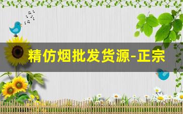 精仿烟批发货源-正宗烟批发便宜一条十元以下