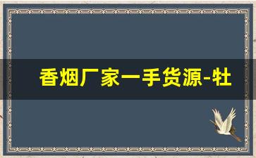 香烟厂家一手货源-牡丹333真实价格
