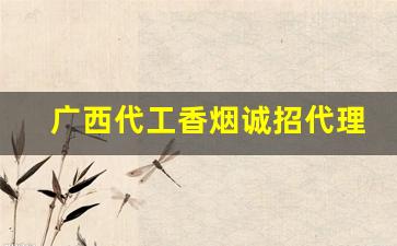 广西代工香烟诚招代理-香烟越南代工国内代工
