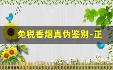 免税香烟真伪鉴别-正品免税香烟是真的吗
