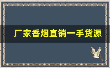 厂家香烟直销一手货源-烟工厂直营批发