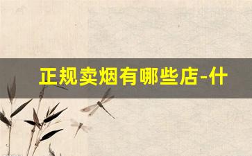 正规卖烟有哪些店-什么地方卖烟比较全