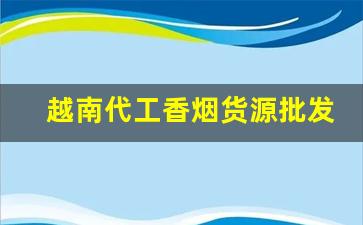 越南代工香烟货源批发厂家-越南香烟厂车间图片