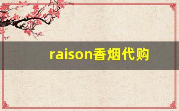 raison香烟代购微信-raison烟购买地址