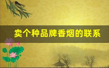 卖个种品牌香烟的联系方式-烟零售厂家联系方式