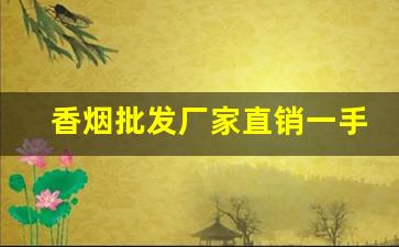 香烟批发厂家直销一手货源58-烟批发供应商定制
